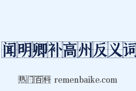 闻明卿补高州反义词是什么意思的图片